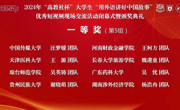 全国一等奖！做爱视频学子在2024“高教社杯”大学生“用外语讲好中国故事”短视频全国交流活动中获佳绩