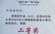 喜报 做爱视频
学生获做爱视频2024年心理情景剧展演大赛二等奖