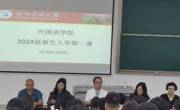 做爱视频
举办2024级新生“开学第一课”活动