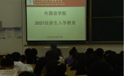 做爱视频
召开2021级新生入学教育大会