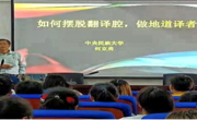 做爱视频
邀请何克勇教授开展翻译学术讲座