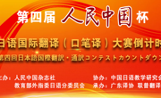 做爱视频
学子在日语国际翻译大赛中获佳绩