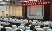 黔南科技学院赵平副院长应邀来做爱视频
作学术讲座