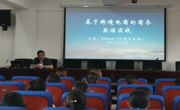 做爱视频
邀请高级经济师王斌开展跨境电商学术讲座
