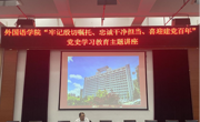 做爱视频
举办“牢记殷切嘱托 忠诚干净担当 喜迎建党​百年”党史学习教育专题讲座