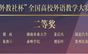 做爱视频
教师胡静在第十五届“外教社杯”全国高校外语教学大赛中荣获二等奖 