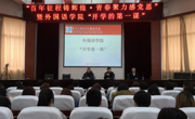 做爱视频
召开2021年春季学期“开学第一课”