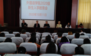 做爱视频
召开2020级新生入学教育会
